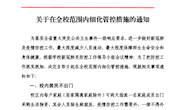 关于在全校范围内细化管控措施的通知